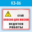 Знак «Стой опасно для жизни - ведутся работы», КЗ-86 (пластик, 600х400 мм)
